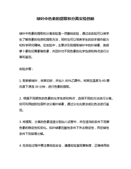 绿叶中色素的提取和分离实验创新