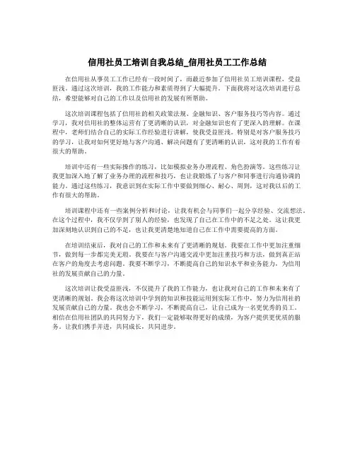 信用社员工培训自我总结_信用社员工工作总结