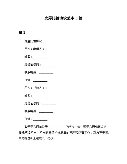 房屋托管协议范本5篇