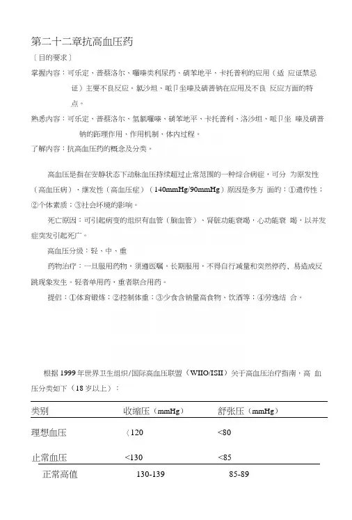 北京卫生职校药理学(人卫版)精品教案：第二十二章抗高血压药.docx
