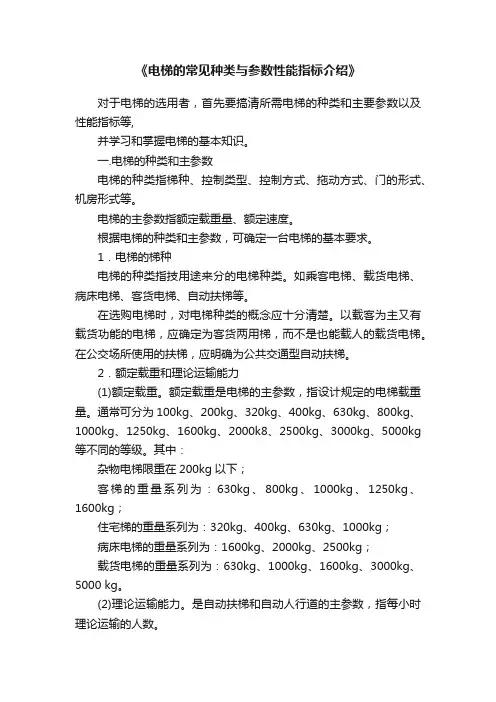 《电梯的常见种类与参数性能指标介绍》