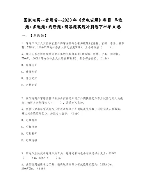 国家电网--贵州省--2023年《变电安规》科目 单选题+多选题+判断题+简答题真题冲刺卷下半年A卷