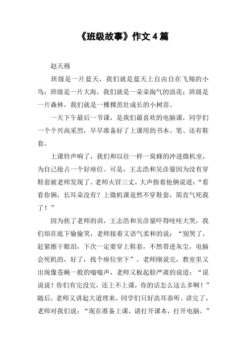 《班级故事》作文4篇【DOC范文整理】