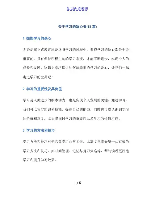 关于学习的决心书(15篇)