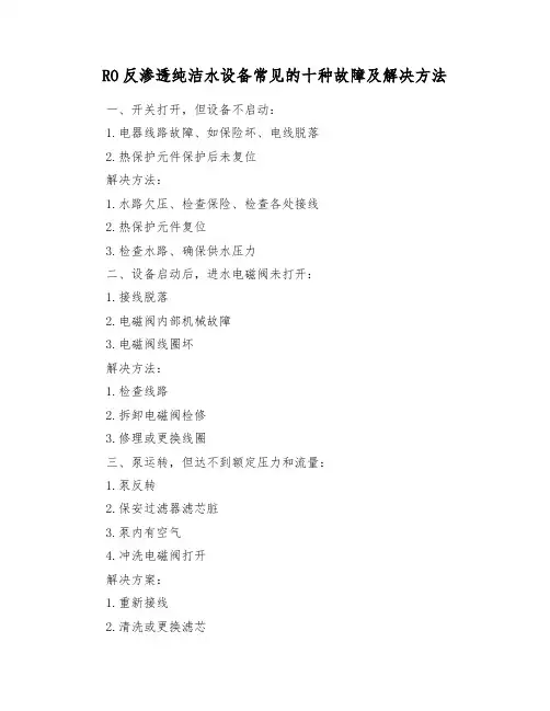 RO反渗透纯净水设备常见的十种故障及解决办法