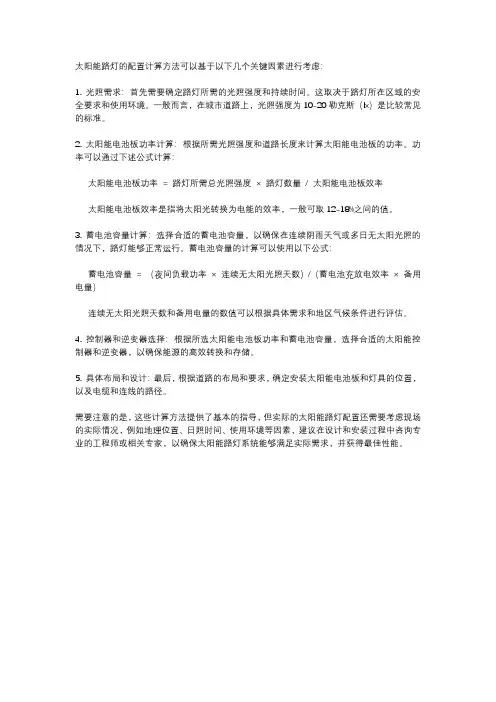 太阳能路灯配置计算方法