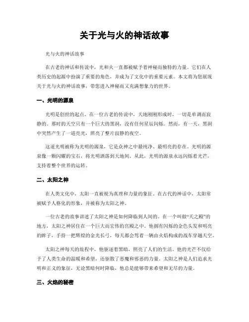 关于光与火的神话故事