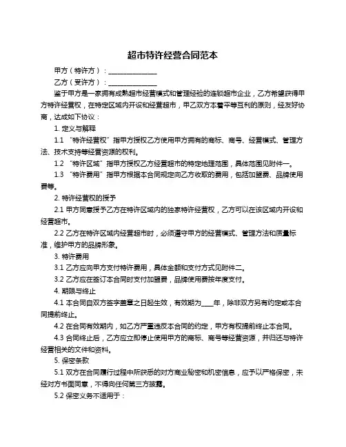 超市特许经营合同范本
