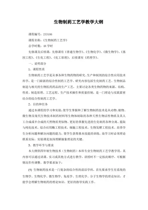 生物制药工艺学教学大纲