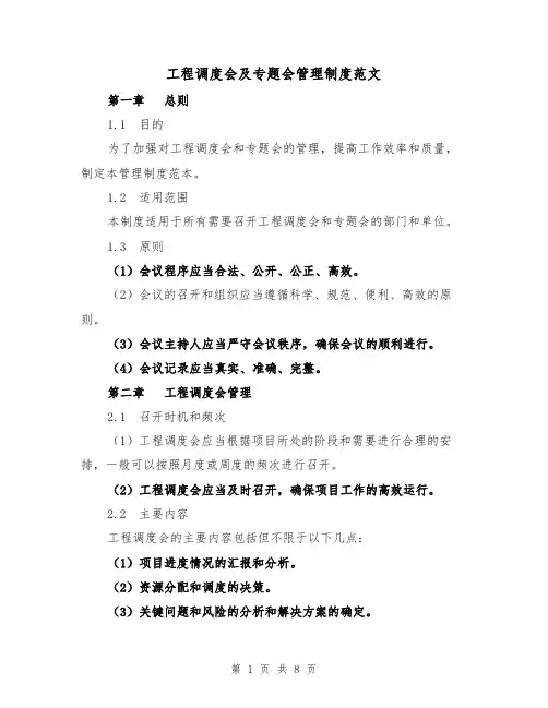 工程调度会及专题会管理制度范文(三篇)