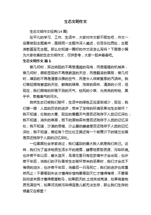 生态文明作文经典（14篇）
