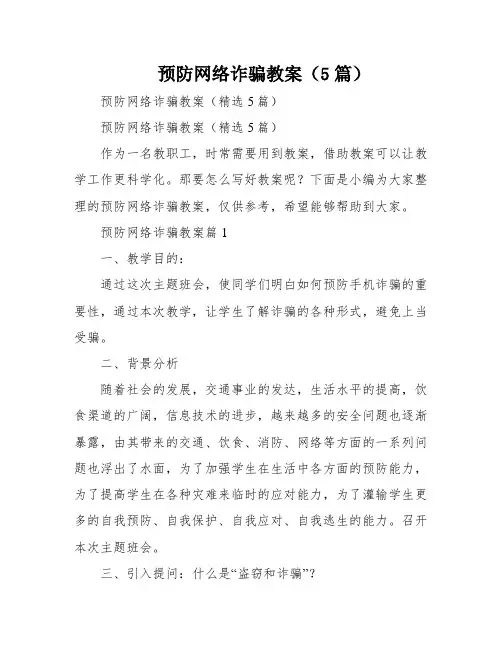 预防网络诈骗教案(5篇)