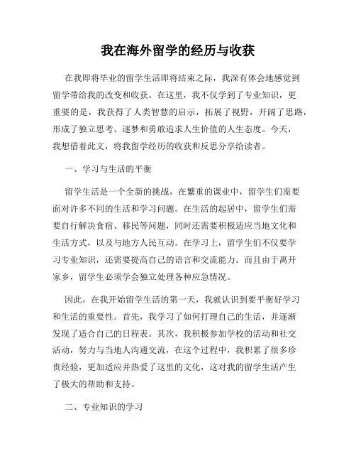 我在海外留学的经历与收获