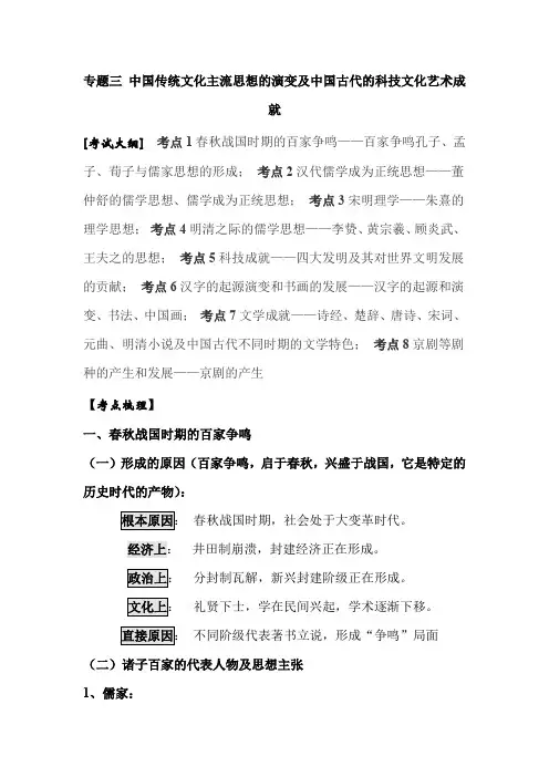 2021年高考历史必考重点专题复习：专题三 中国传统文化主流思想的演变及中国古代的科技文化艺术成就