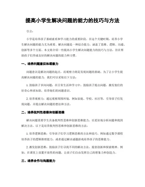 提高小学生解决问题的能力的技巧与方法