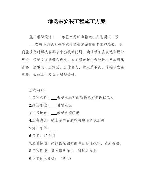输送带安装工程施工方案