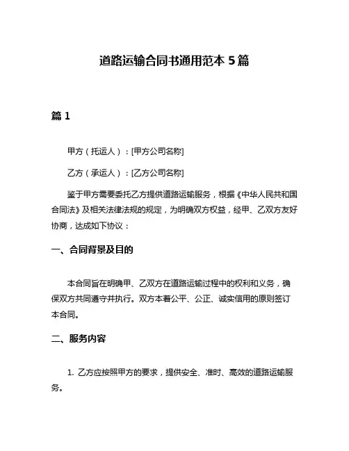 道路运输合同书通用范本5篇