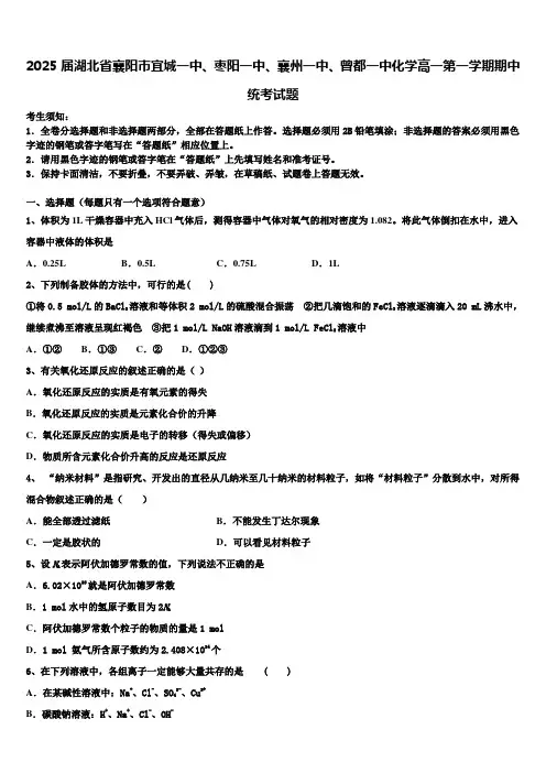 2025届湖北省襄阳市宜城一中、枣阳一中、襄州一中、曾都一中化学高一第一学期期中统考试题含解析