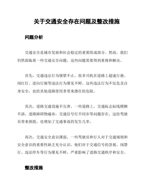 关于交通安全存在问题及整改措施