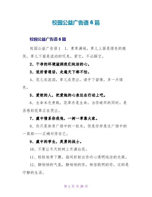 校园公益广告语6篇