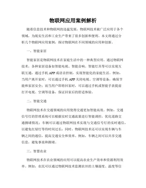 物联网应用案例解析