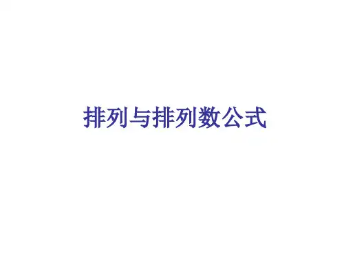 数学人教A版高中选修2-3排列与排列数公式