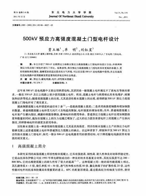 500kV预应力高强度混凝土门型电杆设计