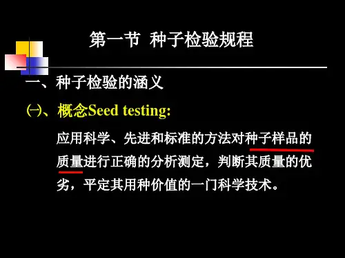 种子质量检验标准与技术课件