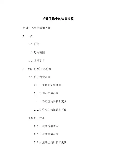 护理工作中的法律法规