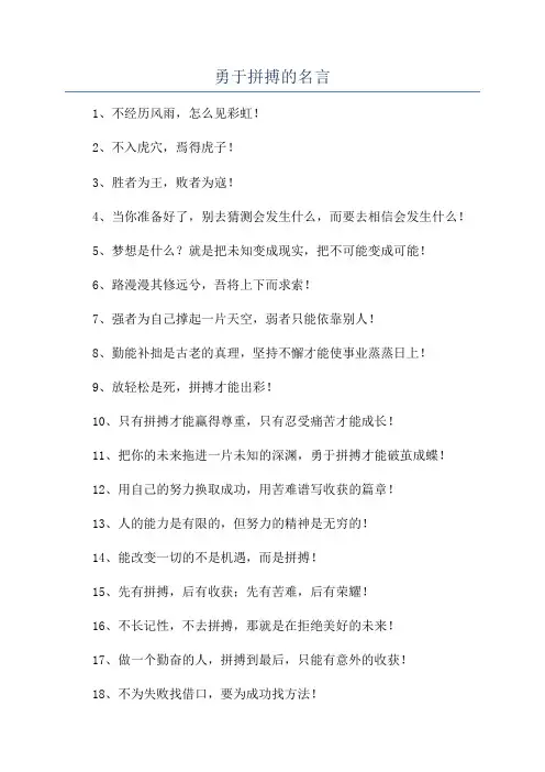 勇于拼搏的名言