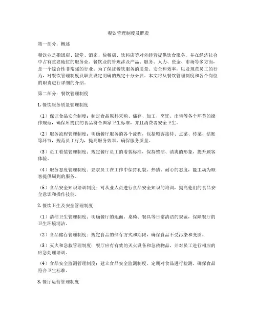 餐饮管理制度及职责