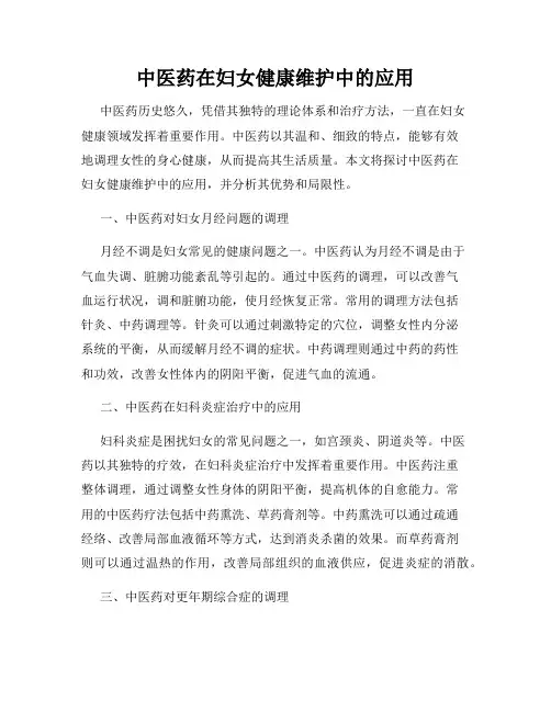中医药在妇女健康维护中的应用