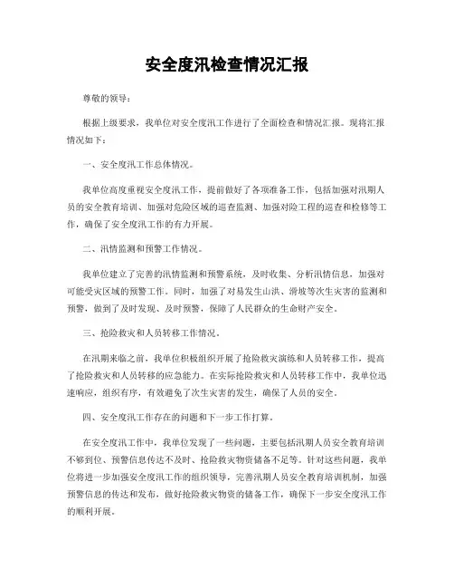 安全度汛检查情况汇报
