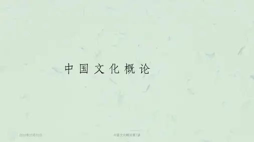 中国文化概论第7讲课件
