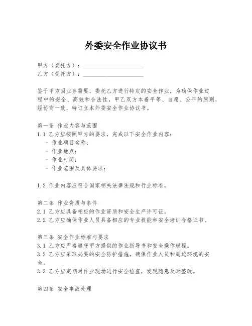 外委安全作业协议书