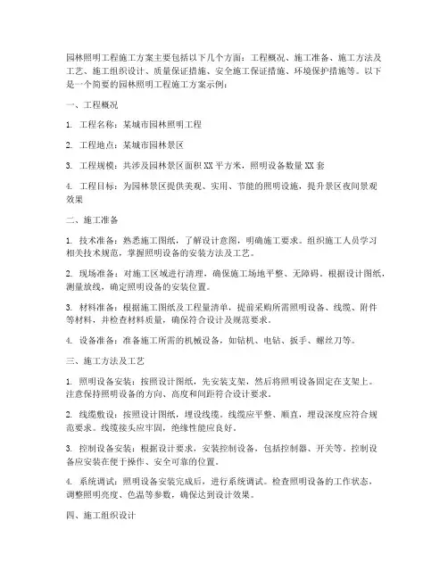 园林照明工程施工方案
