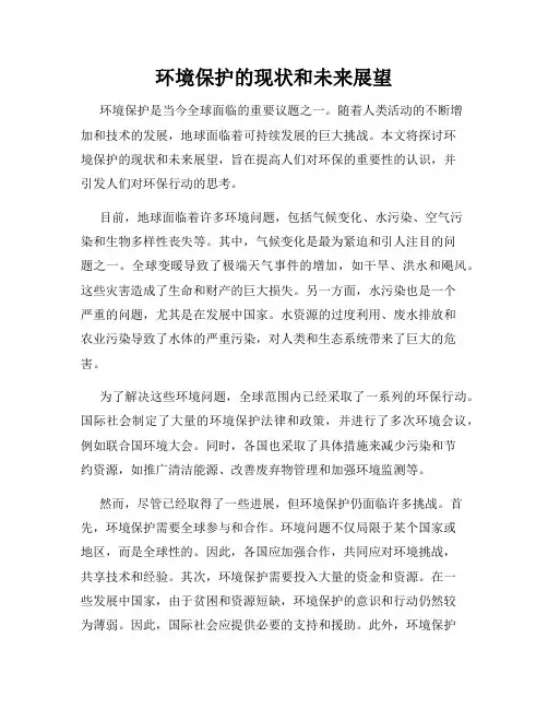 环境保护的现状和未来展望