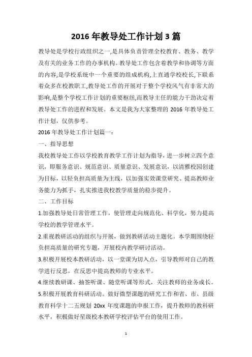 2016年教导处工作计划3篇