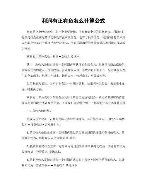利润有正有负怎么计算公式