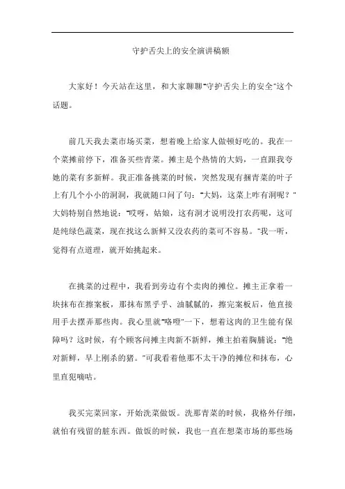 守护舌尖上的安全演讲稿