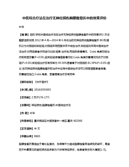 中医综合疗法在治疗无神经损伤胸腰椎骨折中的效果评价