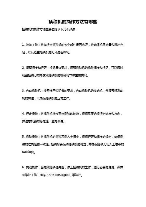插秧机的操作方法有哪些