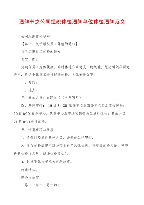 通知书之公司组织体检通知单位体检通知范文