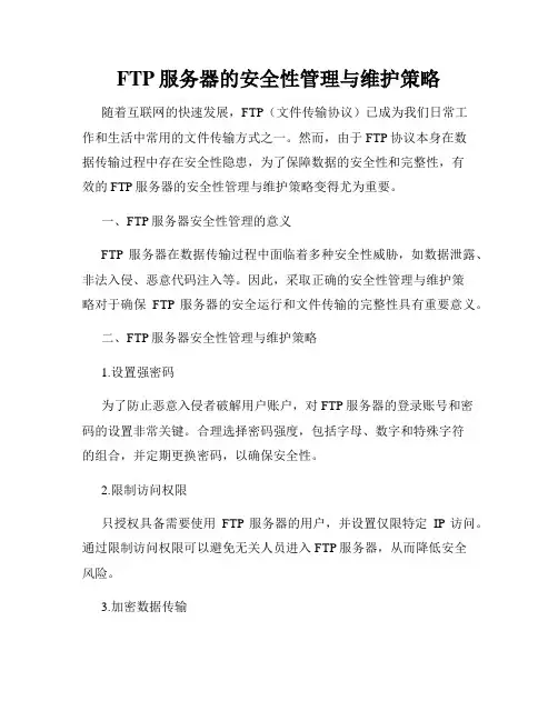 FTP服务器的安全性管理与维护策略