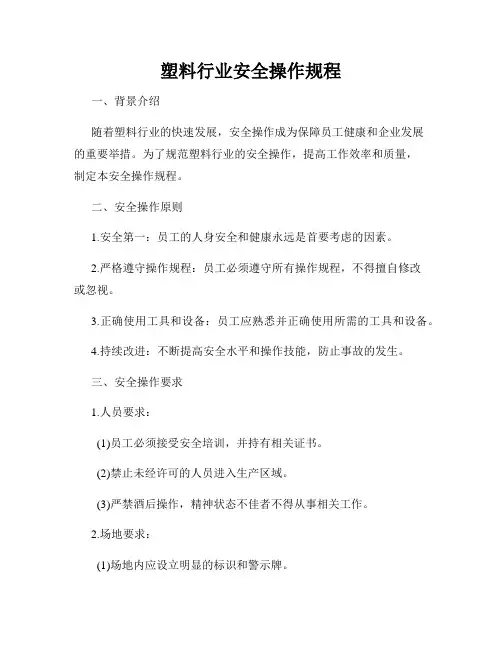 塑料行业安全操作规程