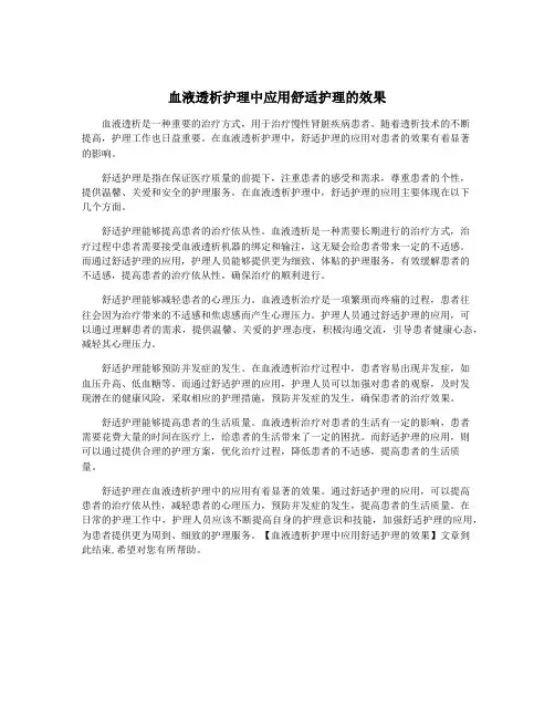 血液透析护理中应用舒适护理的效果