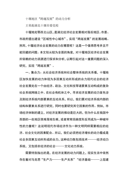 十堰地区“跨越发展”的动力分析