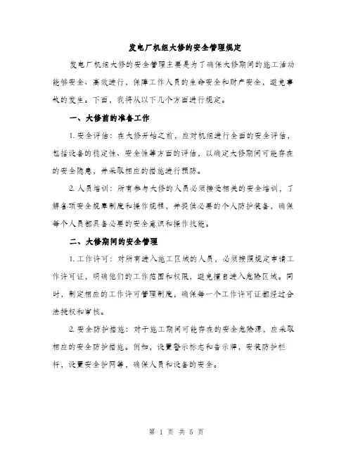 发电厂机组大修的安全管理规定（2篇）
