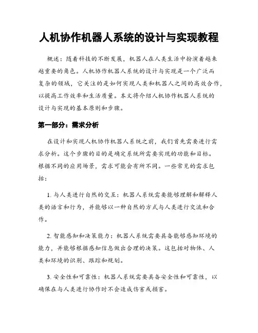 人机协作机器人系统的设计与实现教程