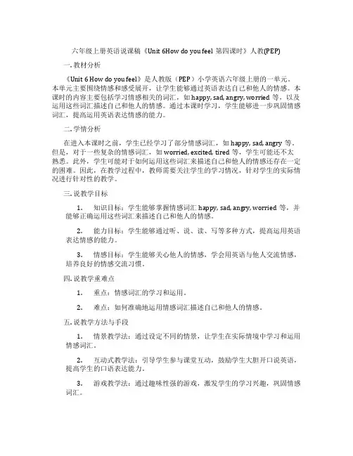 六年级上册英语说课稿《Unit 6How do you feel第四课时》人教(PEP)